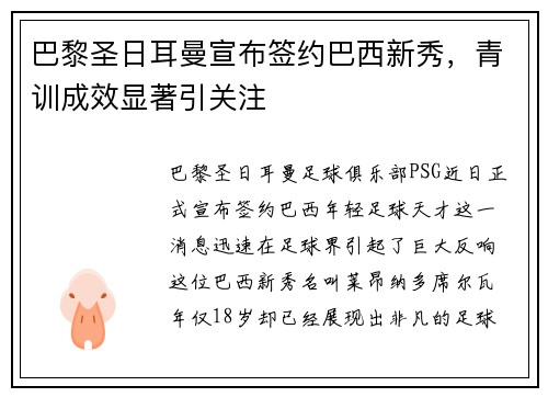 巴黎圣日耳曼宣布签约巴西新秀，青训成效显著引关注