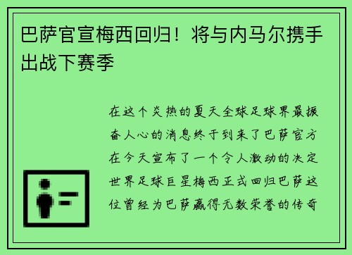 巴萨官宣梅西回归！将与内马尔携手出战下赛季