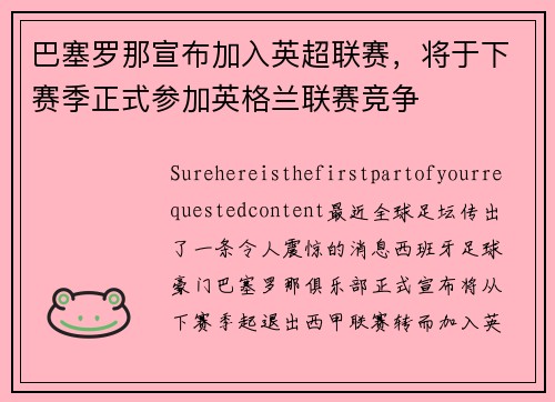 巴塞罗那宣布加入英超联赛，将于下赛季正式参加英格兰联赛竞争
