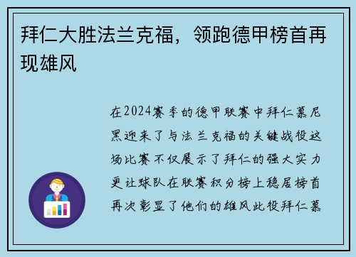 拜仁大胜法兰克福，领跑德甲榜首再现雄风