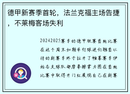 德甲新赛季首轮，法兰克福主场告捷，不莱梅客场失利