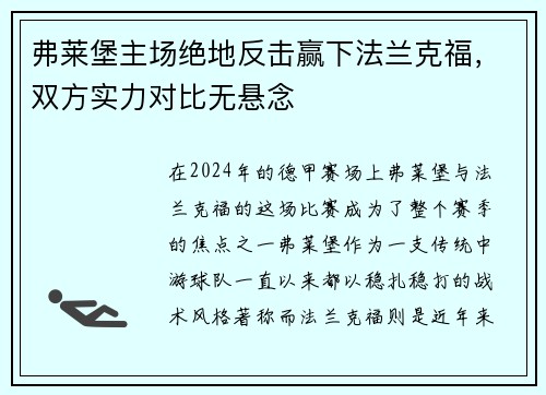 弗莱堡主场绝地反击赢下法兰克福，双方实力对比无悬念