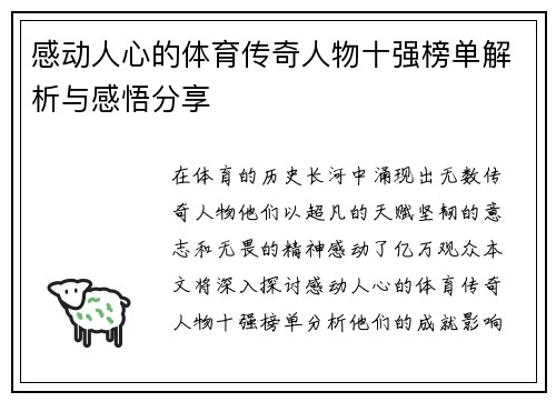 感动人心的体育传奇人物十强榜单解析与感悟分享