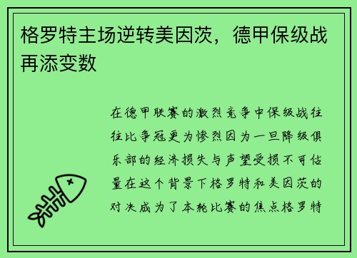格罗特主场逆转美因茨，德甲保级战再添变数