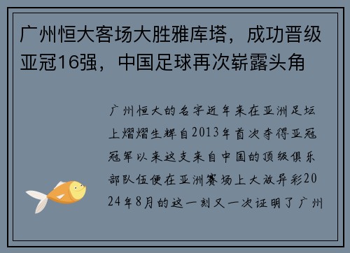 广州恒大客场大胜雅库塔，成功晋级亚冠16强，中国足球再次崭露头角