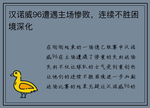 汉诺威96遭遇主场惨败，连续不胜困境深化