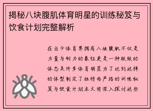 揭秘八块腹肌体育明星的训练秘笈与饮食计划完整解析