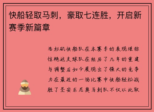 快船轻取马刺，豪取七连胜，开启新赛季新篇章