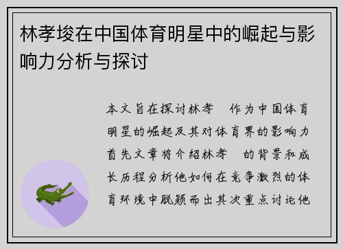 林孝埈在中国体育明星中的崛起与影响力分析与探讨