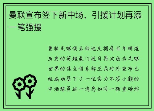 曼联宣布签下新中场，引援计划再添一笔强援