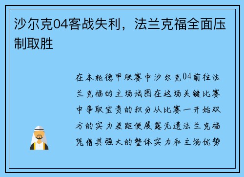 沙尔克04客战失利，法兰克福全面压制取胜