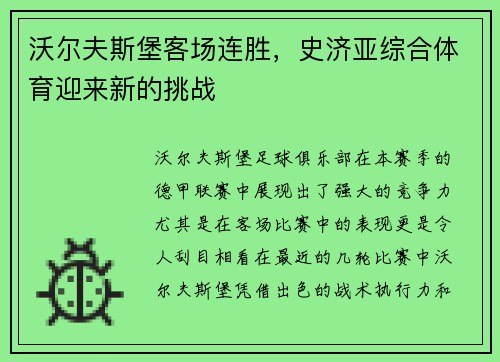 沃尔夫斯堡客场连胜，史济亚综合体育迎来新的挑战
