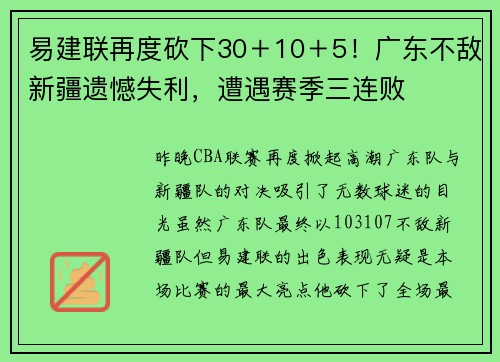 易建联再度砍下30＋10＋5！广东不敌新疆遗憾失利，遭遇赛季三连败