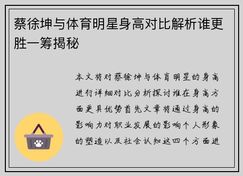 蔡徐坤与体育明星身高对比解析谁更胜一筹揭秘