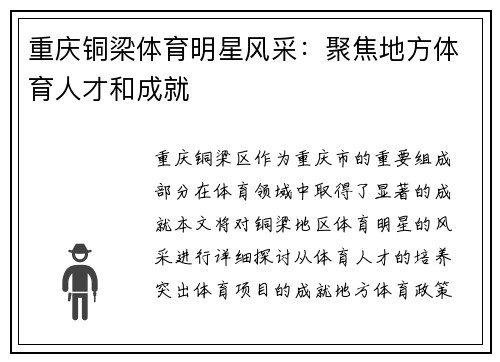 重庆铜梁体育明星风采：聚焦地方体育人才和成就