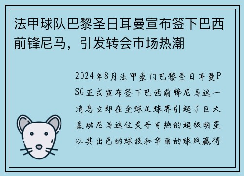 法甲球队巴黎圣日耳曼宣布签下巴西前锋尼马，引发转会市场热潮