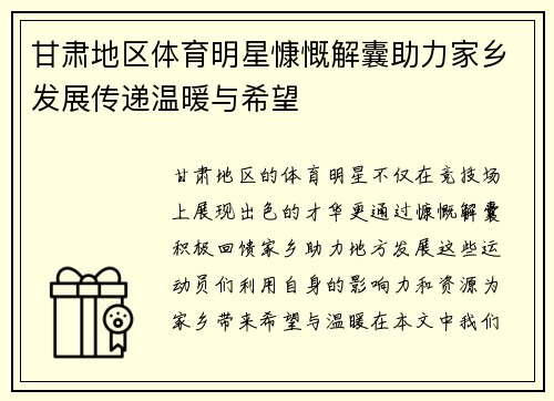 甘肃地区体育明星慷慨解囊助力家乡发展传递温暖与希望