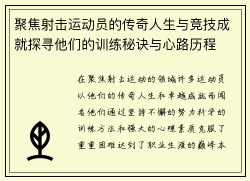 聚焦射击运动员的传奇人生与竞技成就探寻他们的训练秘诀与心路历程