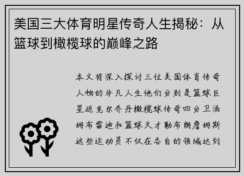 美国三大体育明星传奇人生揭秘：从篮球到橄榄球的巅峰之路