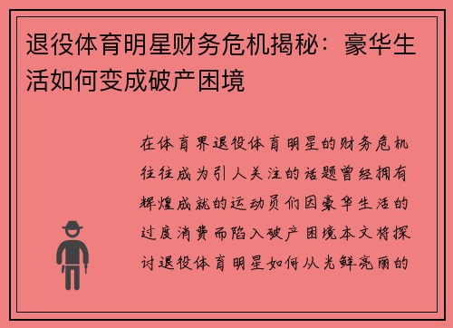 退役体育明星财务危机揭秘：豪华生活如何变成破产困境