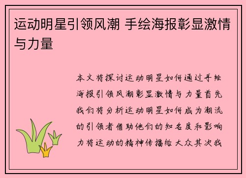 运动明星引领风潮 手绘海报彰显激情与力量