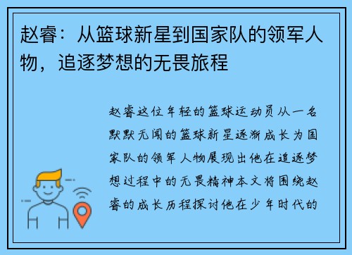 赵睿：从篮球新星到国家队的领军人物，追逐梦想的无畏旅程