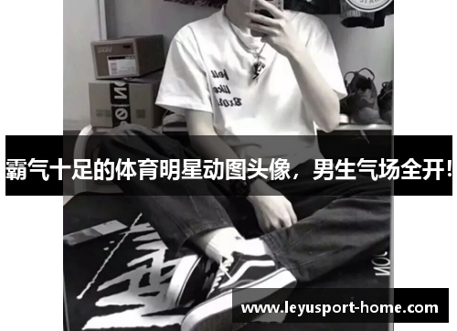 霸气十足的体育明星动图头像，男生气场全开！