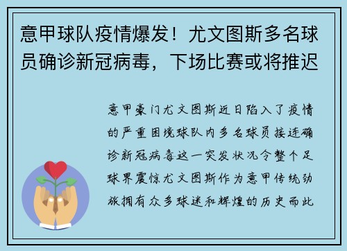 意甲球队疫情爆发!尤文图斯多名球员确诊新冠病毒,下场比赛或将推迟