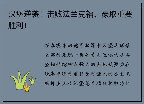 汉堡逆袭！击败法兰克福，豪取重要胜利！