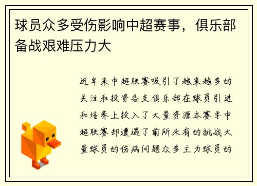 球员众多受伤影响中超赛事，俱乐部备战艰难压力大