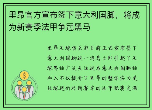 里昂官方宣布签下意大利国脚，将成为新赛季法甲争冠黑马