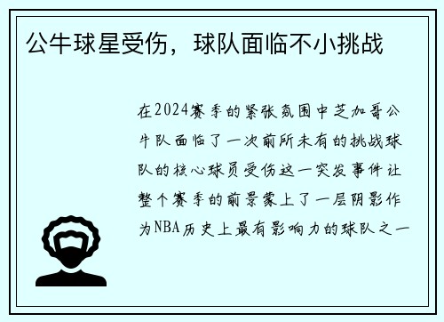 公牛球星受伤，球队面临不小挑战