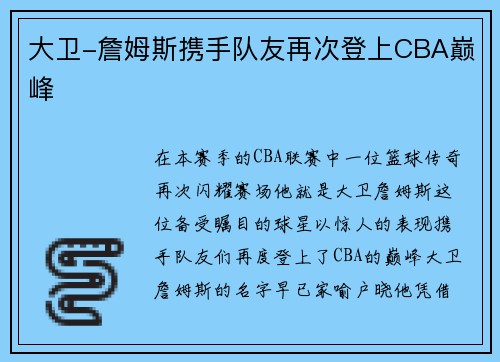 大卫-詹姆斯携手队友再次登上CBA巅峰