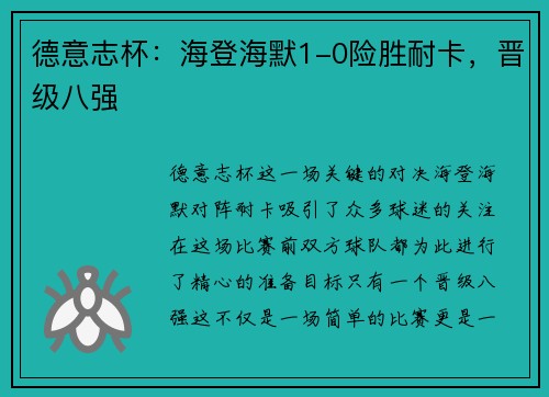 德意志杯：海登海默1-0险胜耐卡，晋级八强