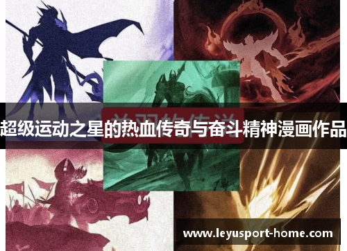 超级运动之星的热血传奇与奋斗精神漫画作品