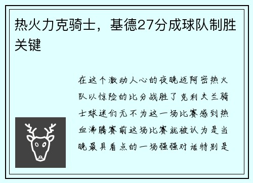 热火力克骑士，基德27分成球队制胜关键