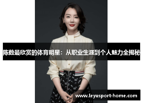 陈数最欣赏的体育明星：从职业生涯到个人魅力全揭秘