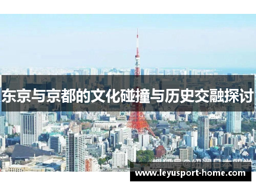 东京与京都的文化碰撞与历史交融探讨