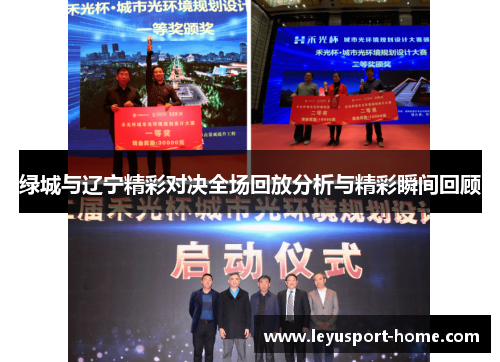 绿城与辽宁精彩对决全场回放分析与精彩瞬间回顾